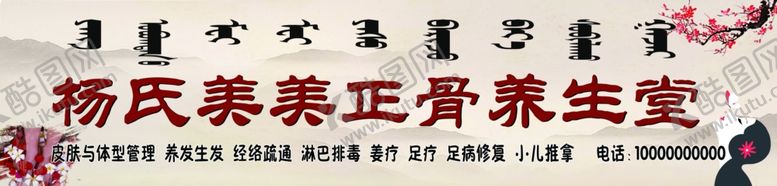 编号：22351709261336401530【酷图网】源文件下载-杨氏美美正骨养生堂