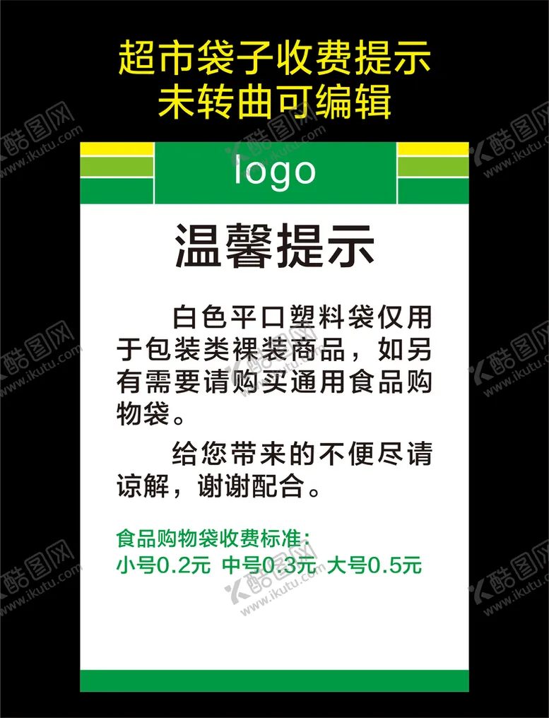编号：28882512161512028707【酷图网】源文件下载-超市温馨提示