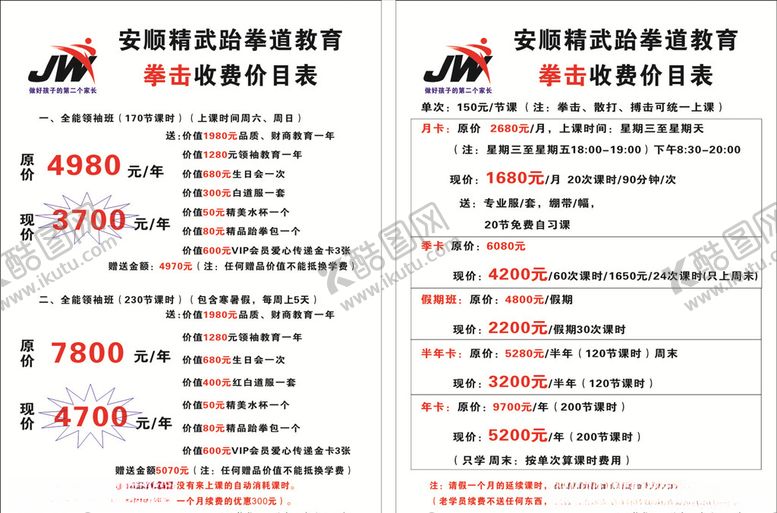 编号：59194505182105141503【酷图网】源文件下载-精武收费价目表