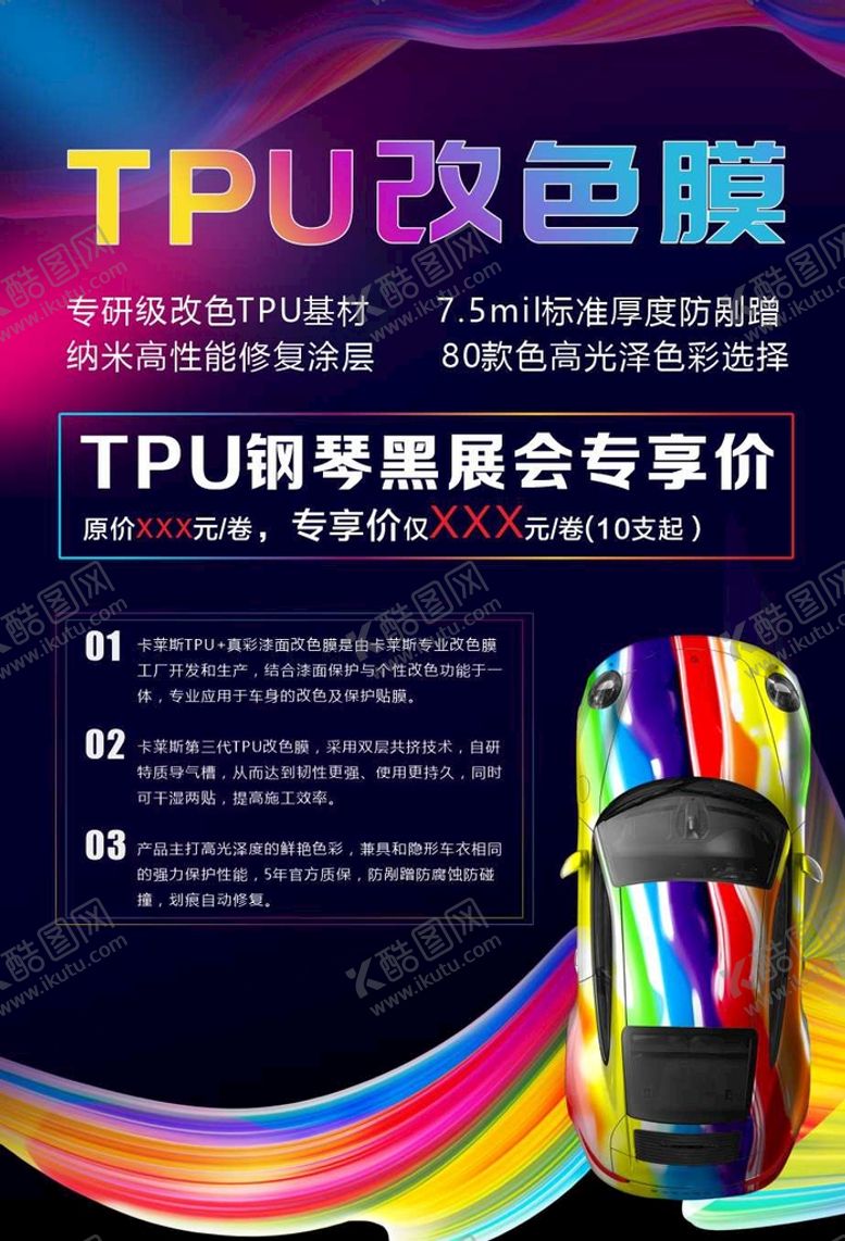 编号：62338810170843595775【酷图网】源文件下载-改色膜广告