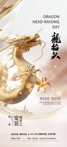 地产龙抬头海报中国传统节日房二月二宣传