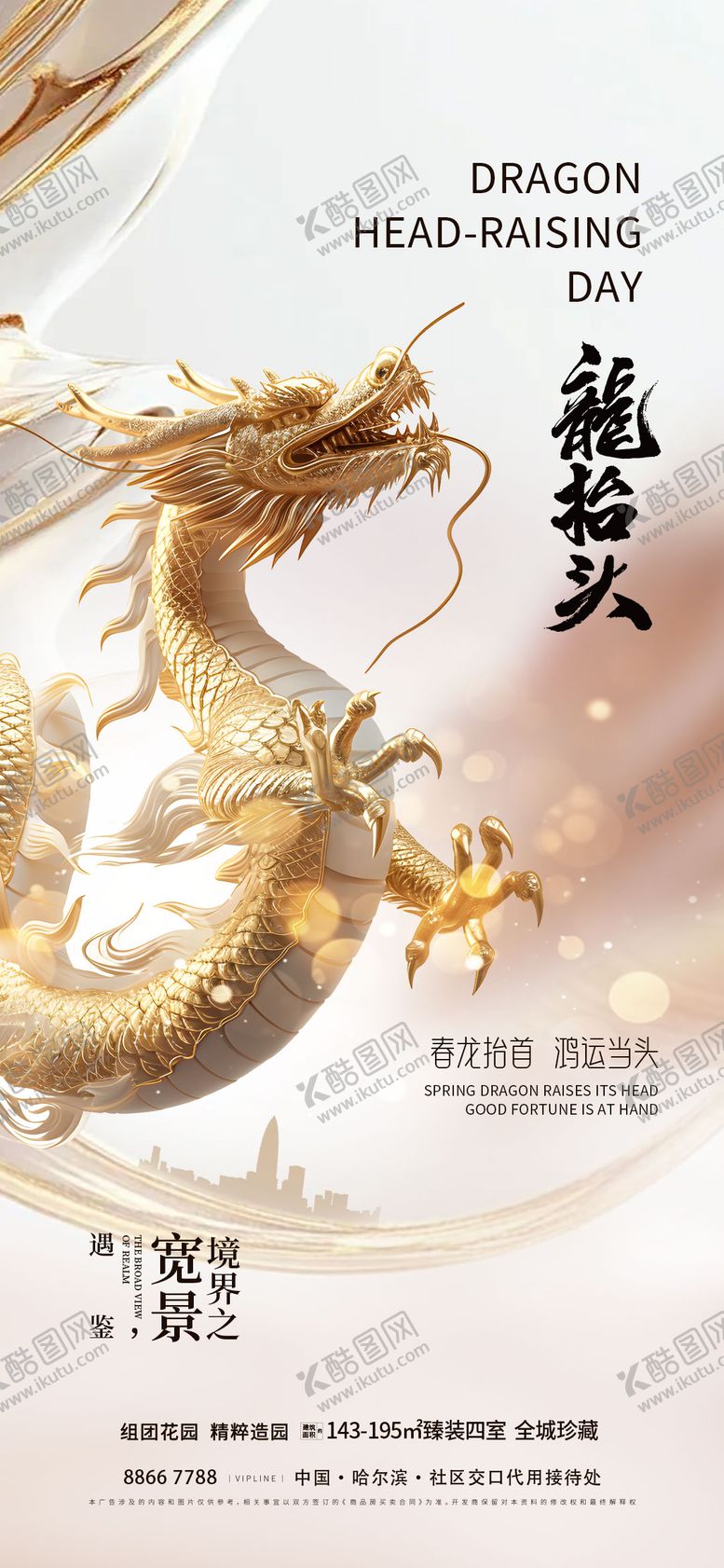 编号：99907202260224199821【酷图网】源文件下载-地产龙抬头海报
