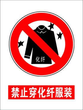 禁止化纤服装