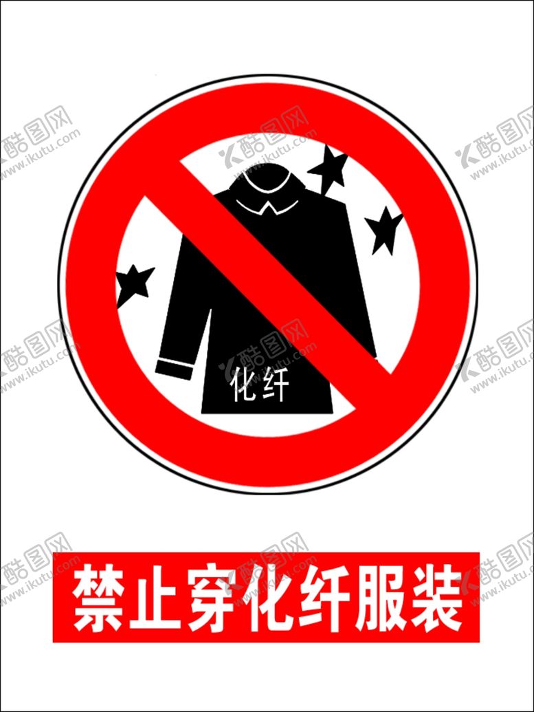 编号：58147209262321412519【酷图网】源文件下载-禁止化纤服装