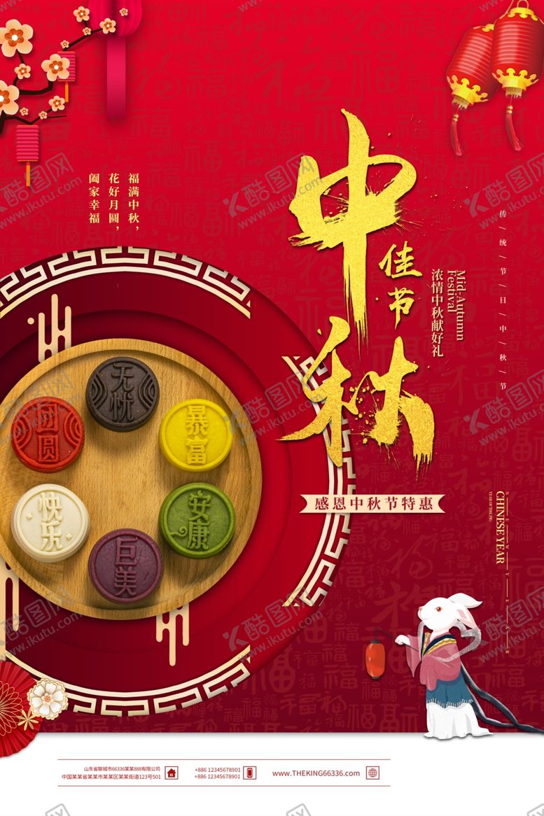 编号：82397509241911422769【酷图网】源文件下载-中秋节海报