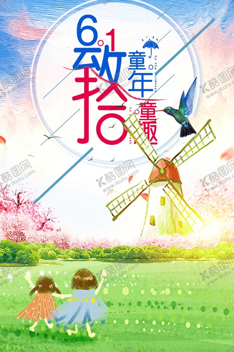 编号：71485709101414084987【酷图网】源文件下载-儿童节素材