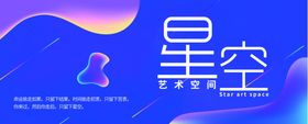 星空艺术空间海报