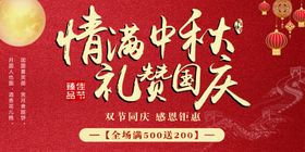 中秋国庆活动展板