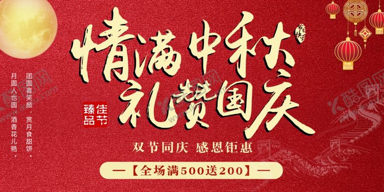 编号：70114905090026189961【酷图网】源文件下载-中秋国庆活动展板