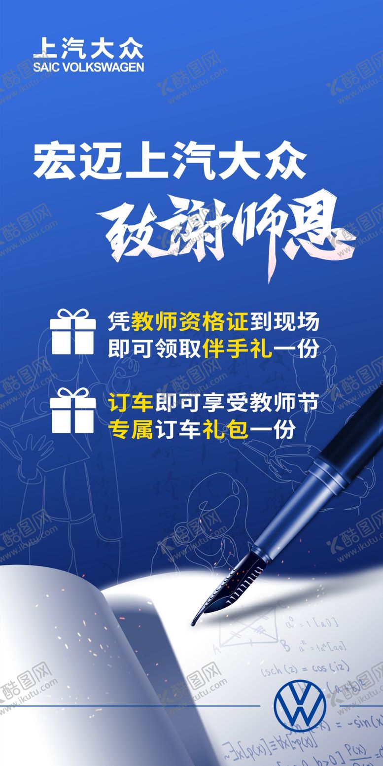 编号：12453909190802097529【酷图网】源文件下载-上汽大众教师节海报
