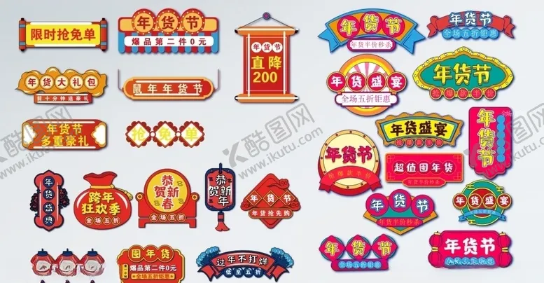 编号：51281604172326212466【酷图网】源文件下载-年货盛宴标签元素