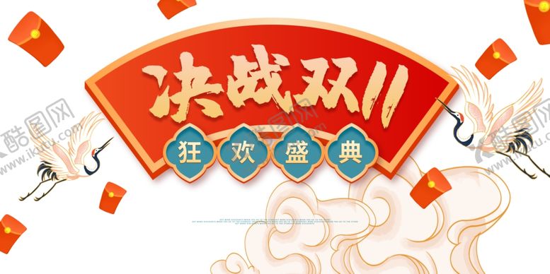 编号：85041212101419203100【酷图网】源文件下载-双11设计