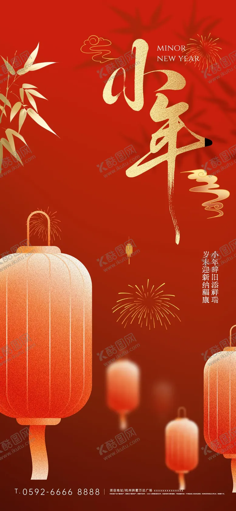 编号：38987302010216281426【酷图网】源文件下载-小年海报