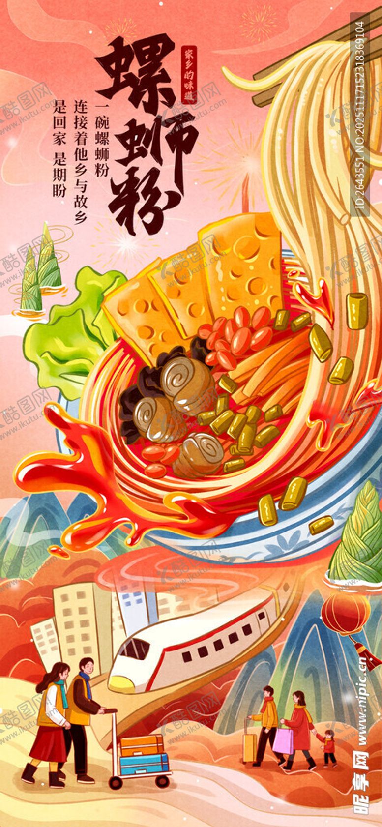编号：51517811201728567654【酷图网】源文件下载-农历新年螺蛳粉创意海报插画