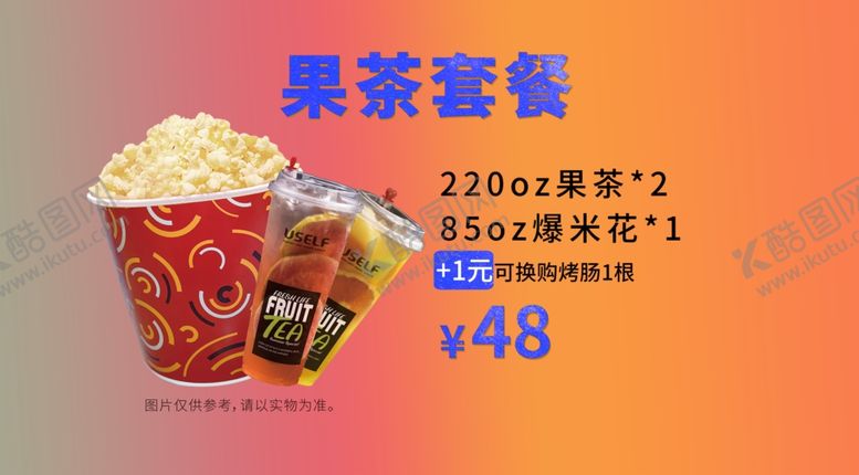 编号：15862709190633274575【酷图网】源文件下载-果茶爆米花套餐