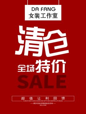 编号：50649809232216458597【酷图网】源文件下载-清仓海报