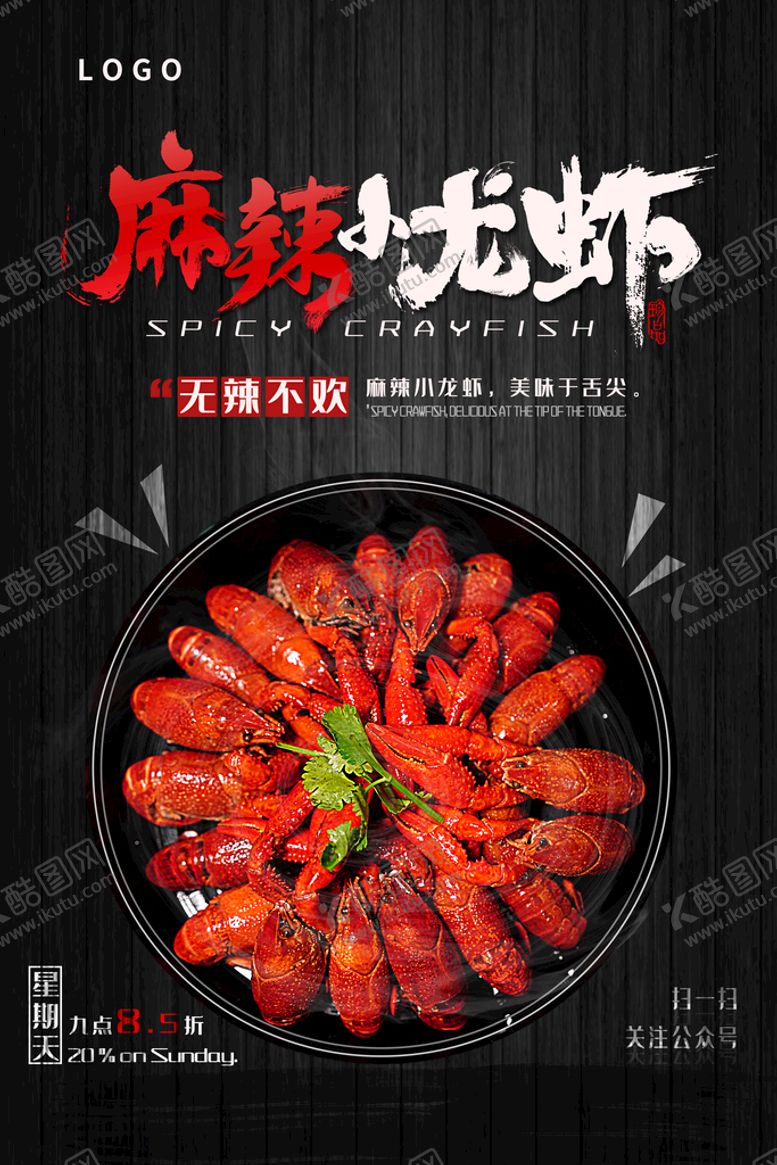 编号：23947509242107204536【酷图网】源文件下载-麻辣小龙虾