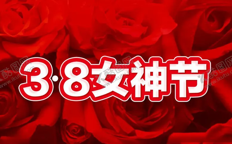 编号：91381306290325385933【酷图网】源文件下载-38女神节
