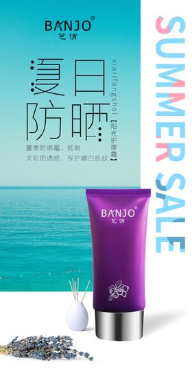 防晒海报