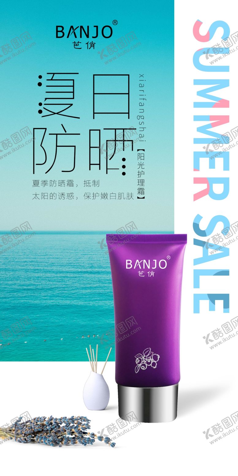 编号：95080905150211124127【酷图网】源文件下载-防晒海报