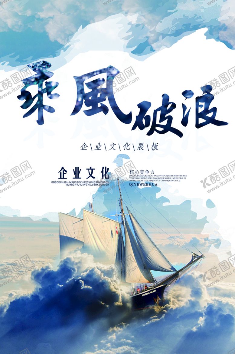 编号：11386110292052042637【酷图网】源文件下载-企业文化云海乘风破浪海报
