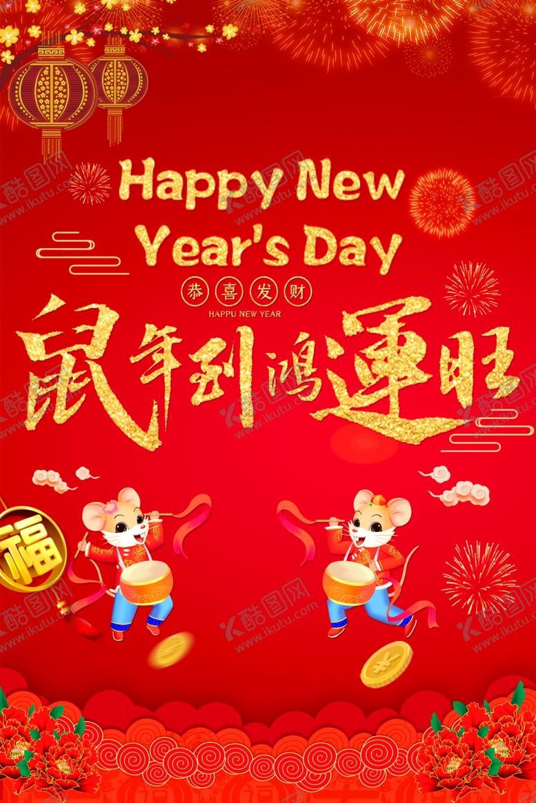 编号：15879107091257532052【酷图网】源文件下载-鼠年到