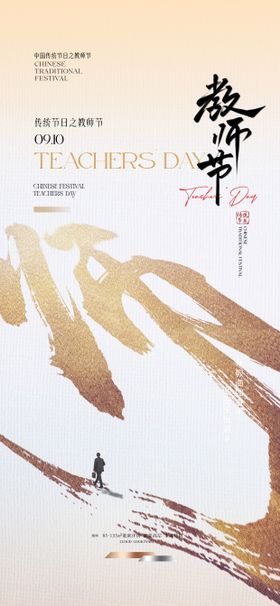 教师节宣传海报