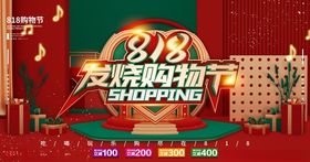 818发烧购物节