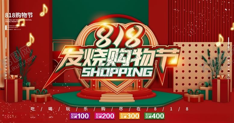 编号：68919805100624129942【酷图网】源文件下载-818发烧购物节