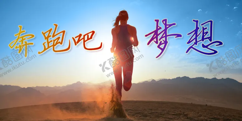 编号：54629309200623436093【酷图网】源文件下载-  奔跑吧 梦想  