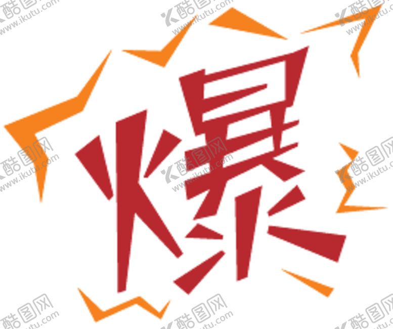 编号：33115810111502521273【酷图网】源文件下载-爆炸贴