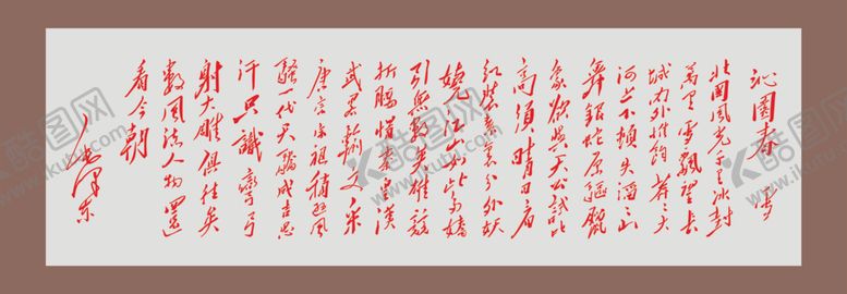 编号：10188201042236309778【酷图网】源文件下载-沁园春