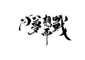 为梦想而战字体字形主题海报素材