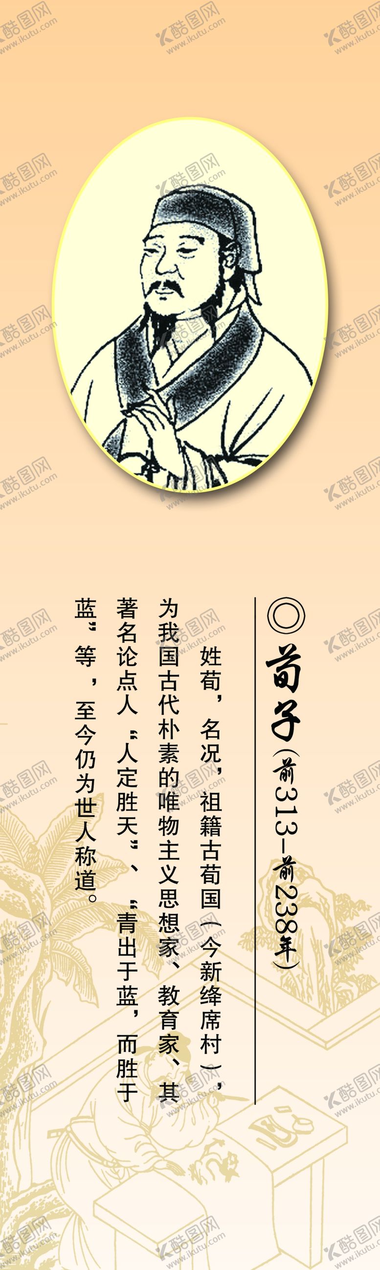 编号：53885605190641236997【酷图网】源文件下载-荀子