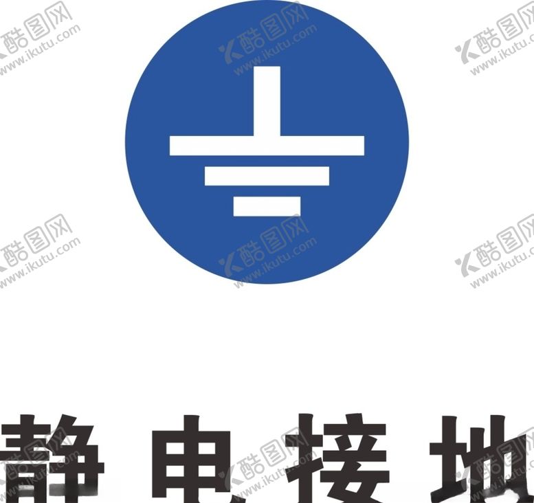 编号：23065406270755005778【酷图网】源文件下载-静电接地