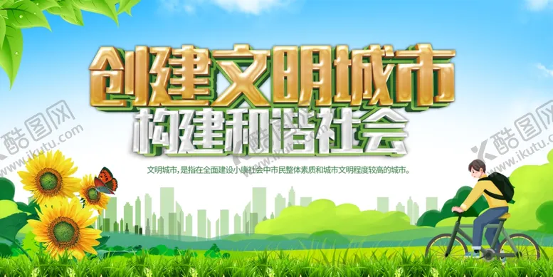 编号：97118306291958343991【酷图网】源文件下载-创建文明城市宣传画面