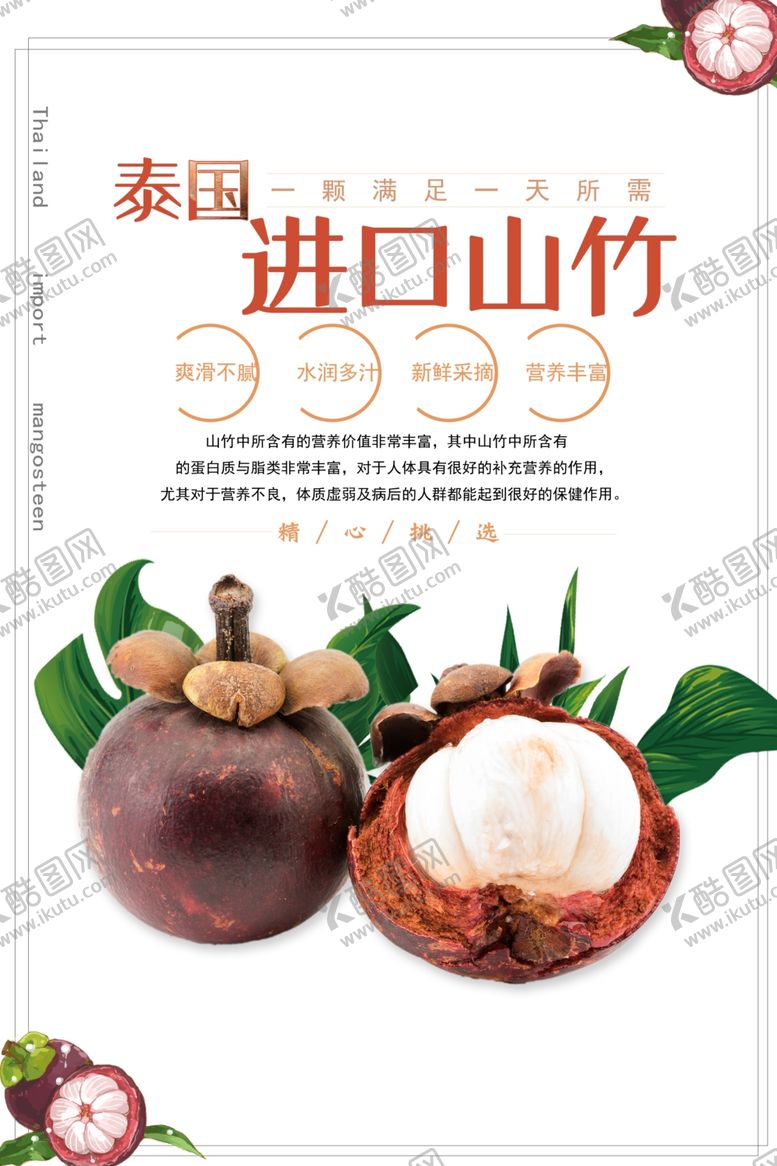 进口山竹水果活动宣传海报素材