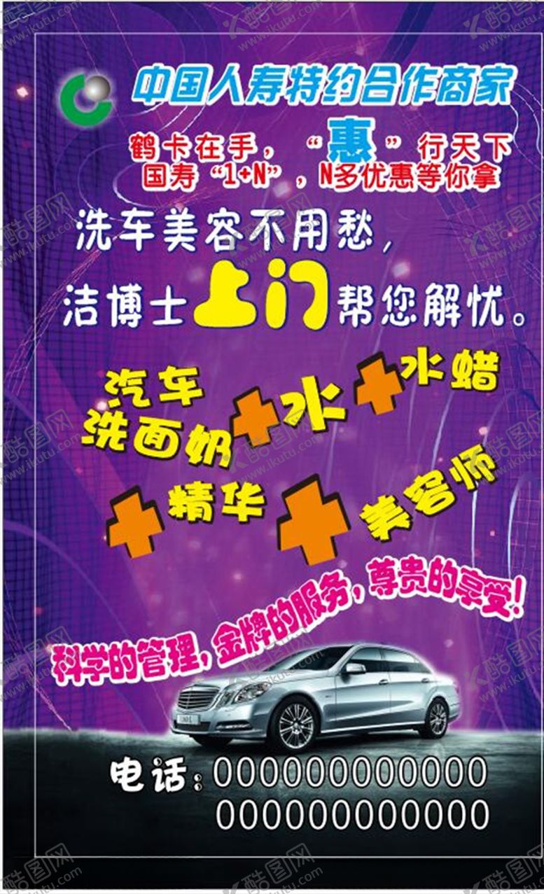 编号：26717606280511246992【酷图网】源文件下载-洗车海报