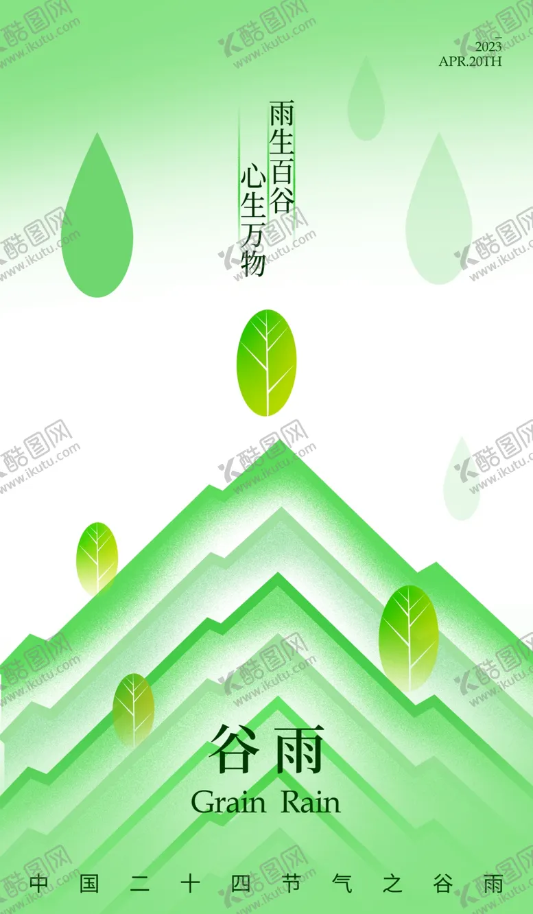 编号：69432312102245135695【酷图网】源文件下载-谷雨单图