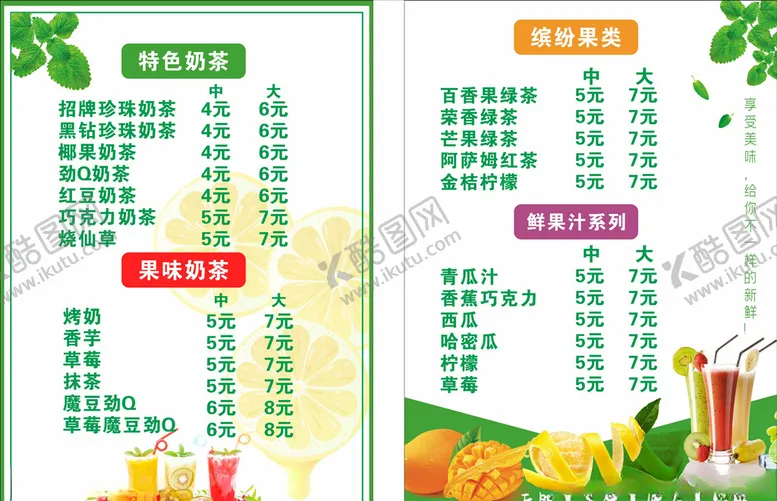 编号：95436406290550108269【酷图网】源文件下载-奶茶价格表水果果汁
