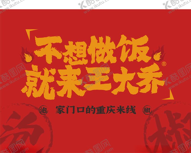 编号：89754903011759282385【酷图网】源文件下载-王大乔出餐口