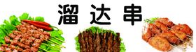 溜达串