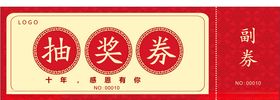 抽奖券