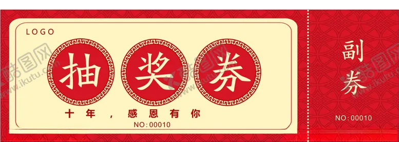 编号：10220806231409084390【酷图网】源文件下载-抽奖券
