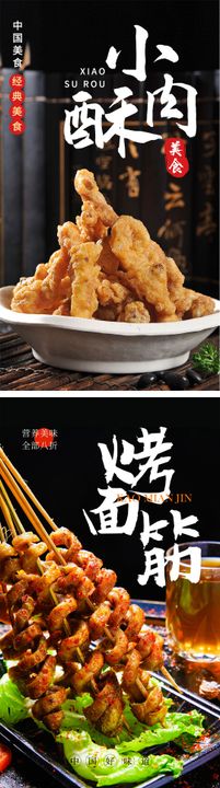 小酥肉烤面筋美食海报