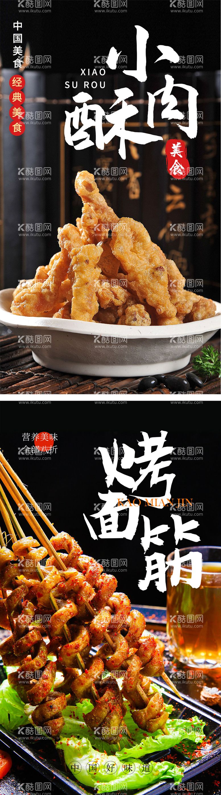 编号：34055811160459336822【酷图网】源文件下载-小酥肉烤面筋美食海报