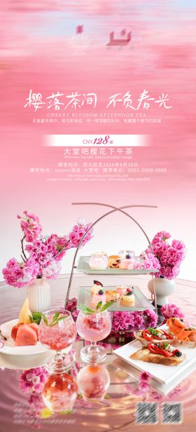 酒店樱花下午茶海报