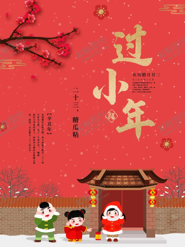 编号：15608503160506236731【酷图网】源文件下载-小年海报