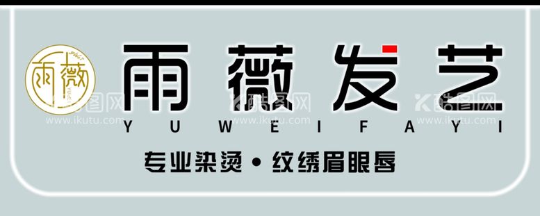 编号：40515312300658599844【酷图网】源文件下载-雨薇发艺