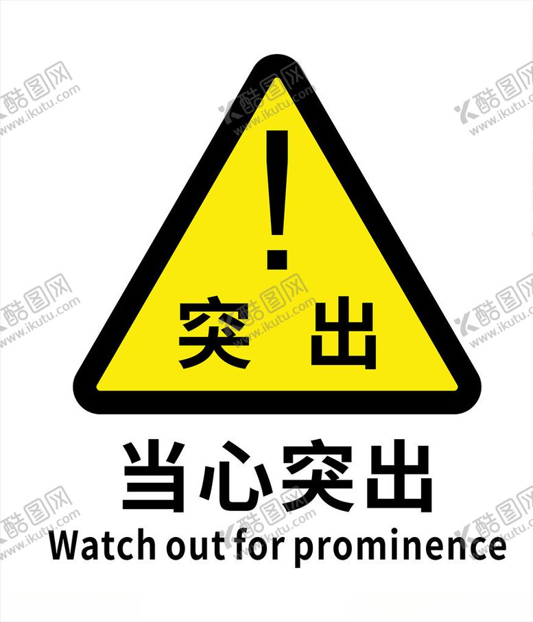 编号：17724209181121273837【酷图网】源文件下载-警示标志